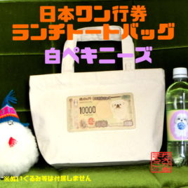 ランチトートバッグ『日本ワン行券⭐︎壱わん円札』③ (Sサイズ)　白ペキニーズ